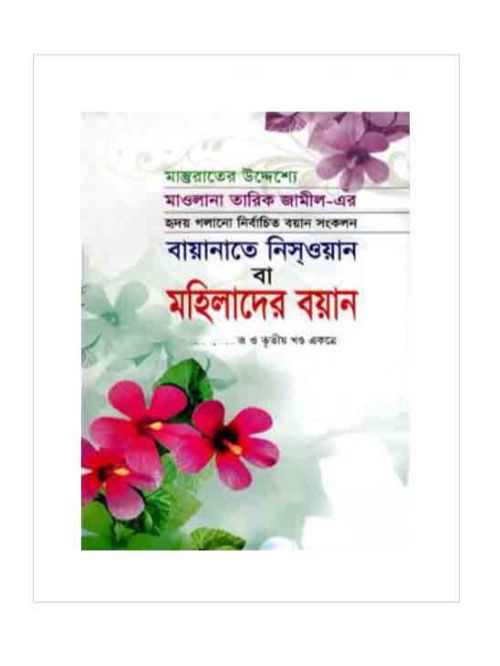 বায়ানাতে নিসওয়ান বা মহিলাদের বয়ান ১ম, ২য়, ৩য় খন্ড একত্রে