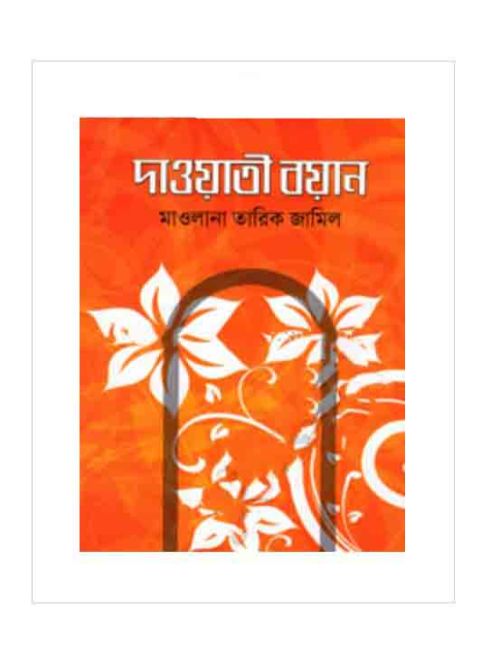 দাওয়াতী বয়ান