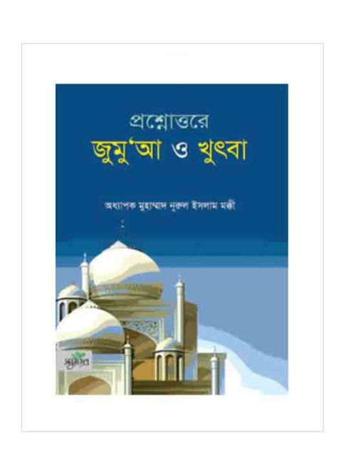 প্রশ্নোত্তরে জুমু‘আ ও খুৎবা