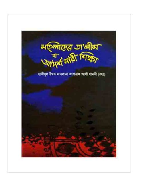 মহিলাদের তালীম বা আদর্শ নারী শিক্ষা