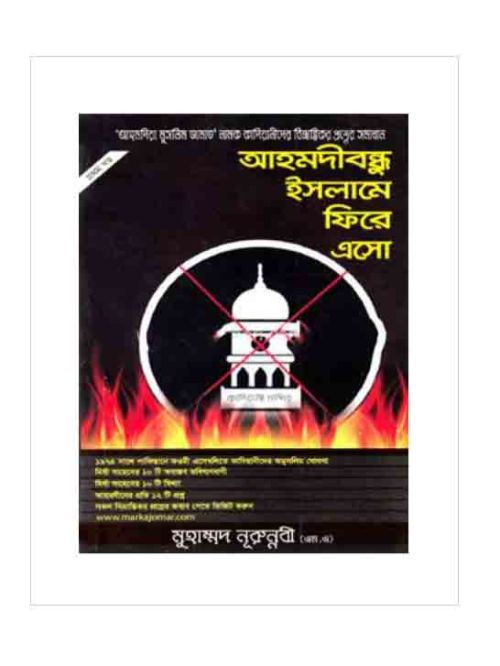 আহমদীবন্ধু ইসলামে ফিরে এসো