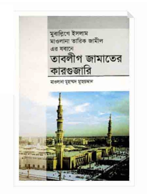 তাবলীগ জামাতের কারগুজারি