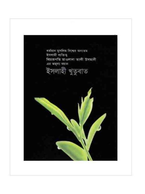 ইসলাহী খুতুবাত-৫
