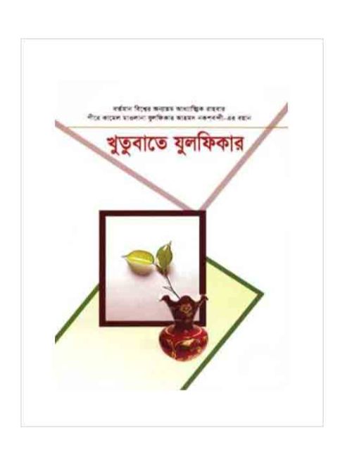 খুতুবাতে যুলফিকার (৩-৪ খণ্ড)