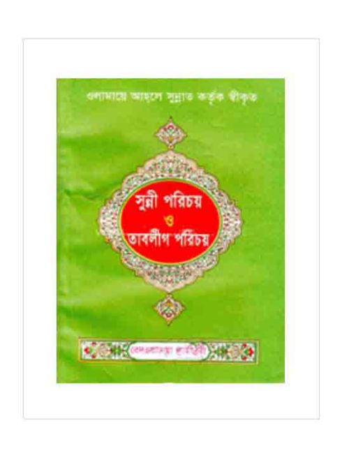 সুন্নী পরিচয় ও তাবলীগ পরিচয়