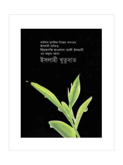 ইসলাহী খুতুবাত-৯