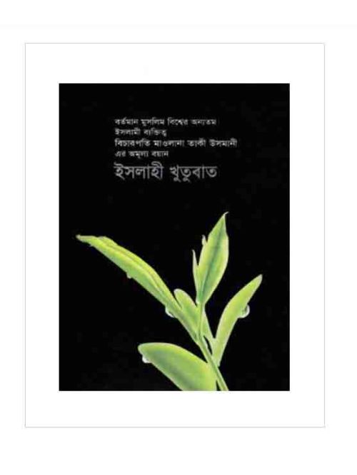 ইসলাহী খুতুবাত-৮