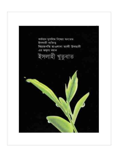 ইসলাহী খুতুবাত-৬