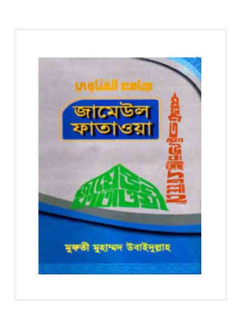 জামেউল ফাতাওয়া ৯ম খন্ড