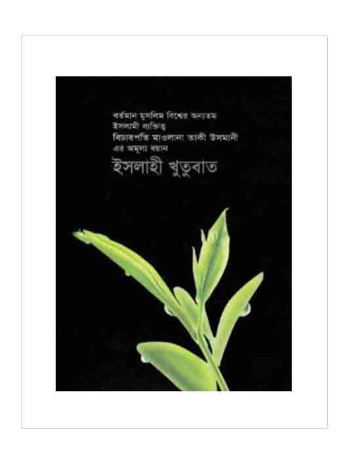 ইসলাহী খুতুবাত-১০