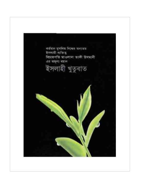 ইসলাহী খুতুবাত-7