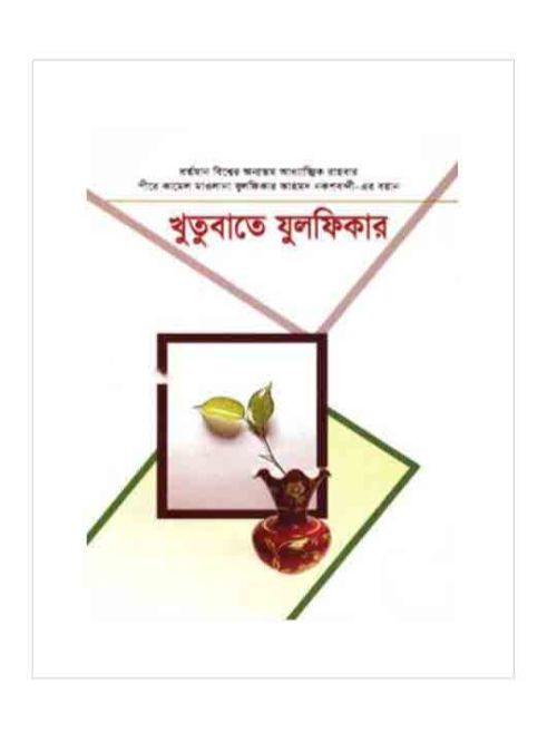 খুতুবাতে যুলফিকার (৫-৬ খণ্ড)
