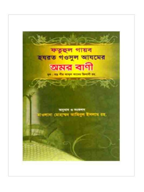 হযরত গওসুল আজমের অমর বাণী