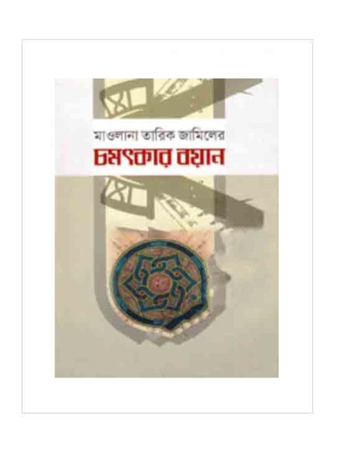 চমৎকার বয়ান