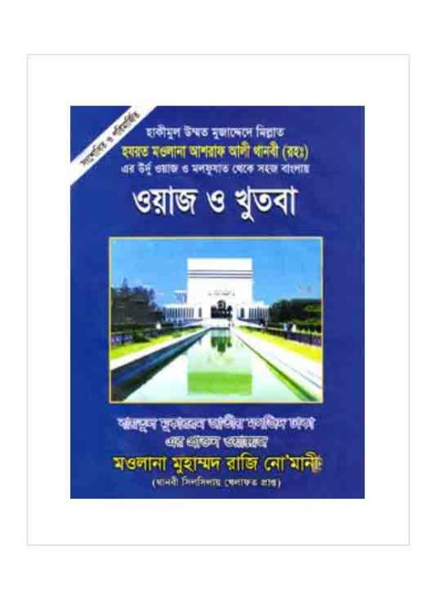 ওয়াজ ও খুতবা-২ (বারো চাঁদ ভিত্তির)