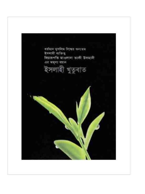 ইসলাহী খুতুবাত-১৮