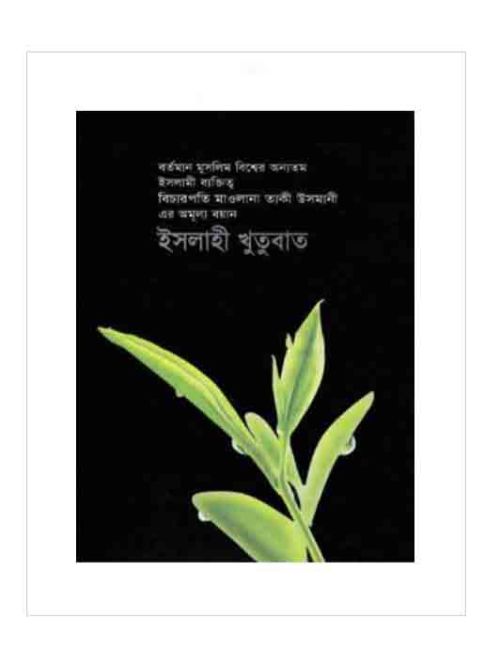 ইসলাহী খুতুবাত-১৭