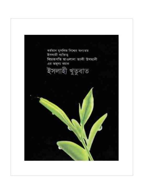 ইসলাহী খুতুবাত-১৬