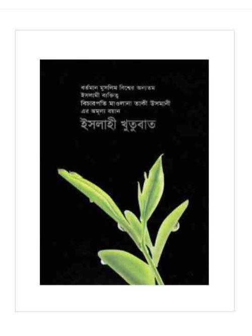 ইসলাহী খুতুবাত-১৫