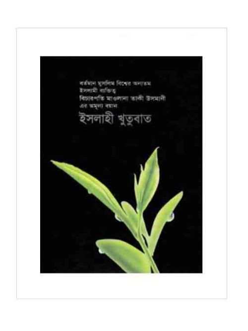 ইসলাহী খুতুবাত-১১