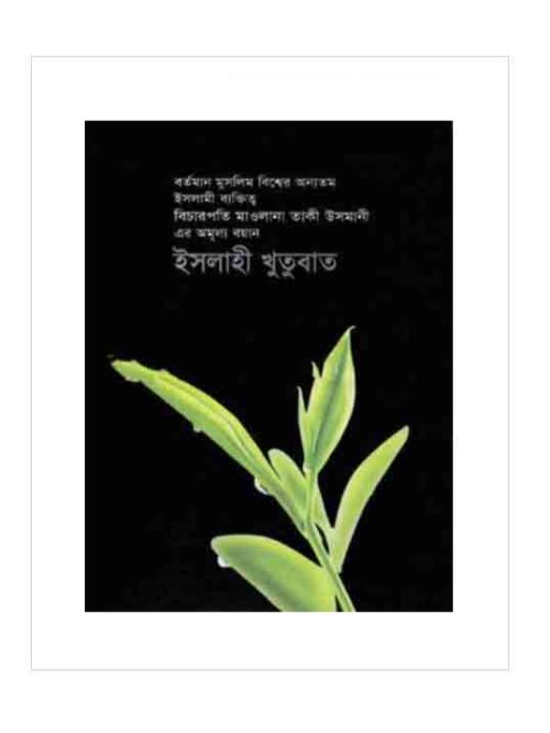 ইসলাহী খুতুবাত-৩