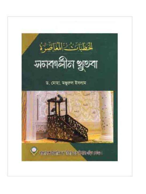 সমকালীন খুতবা