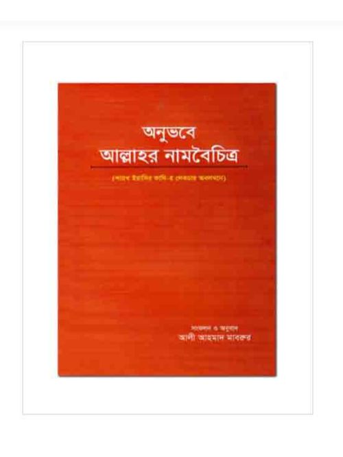 অনুভবে আল্লাহর নামবৈচিত্র