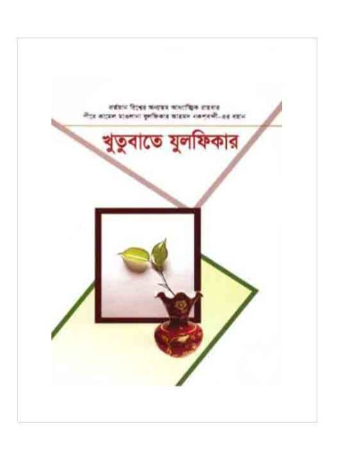 খুতুবাতে যুলফিকার (১৯-২০ খণ্ড)