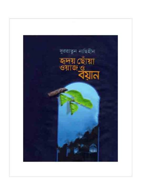 হৃদয় ছোঁয়া ওয়াজ ও বয়ান      