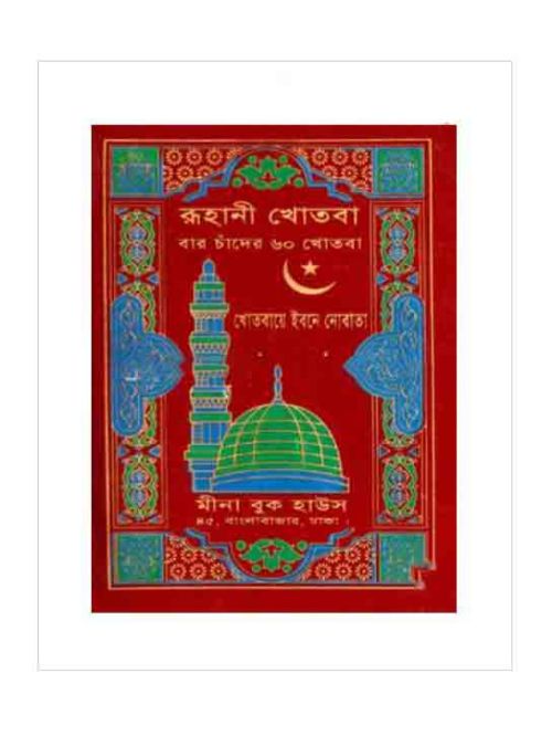 রূহানী খোতবা - বার চাঁদের ৬০ খোতবা (প্লাস্টিক কাভার)