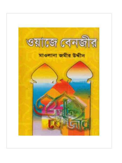 ওয়াজে বেনজীর