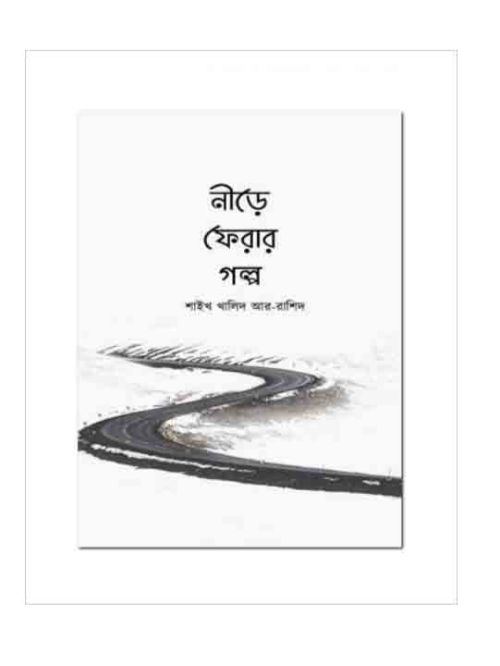 নীড়ে ফেরার গল্প