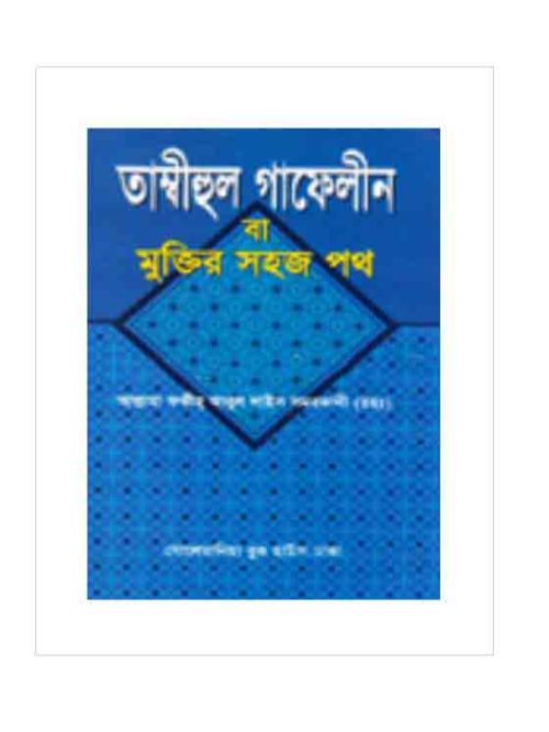 তাম্বীহুল গাফেলীন বা মুক্তির সহজ পথ (বড় সাইজ)