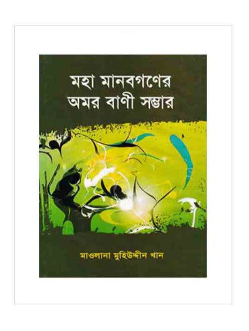 মহা মানবগণের অমর বাণী সম্ভার