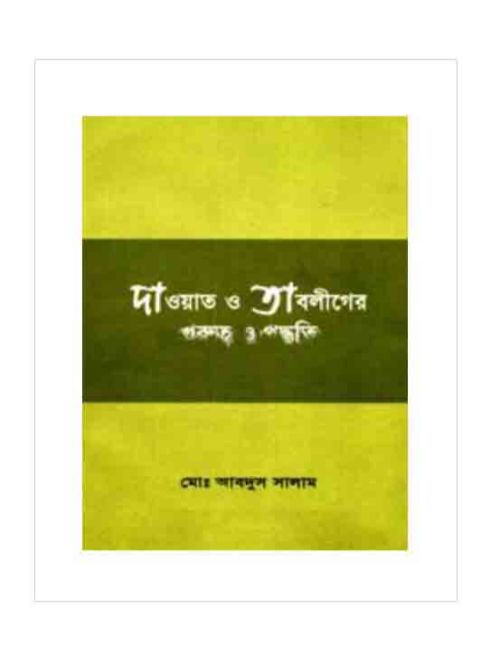 দাওয়াত ও তাবলীগের গুরুত্ব