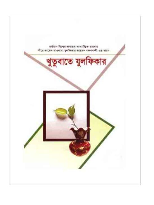 খুতুবাতে যুলফিকার (১১-১২ খণ্ড)