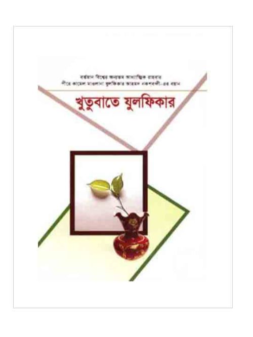 খুতুবাতে যুলফিকার (১৩-১৪ খণ্ড)