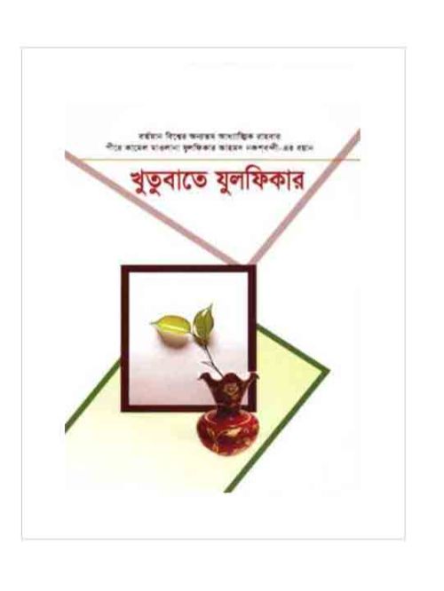 খুতুবাতে যুলফিকার (১৭-১৮ খণ্ড)