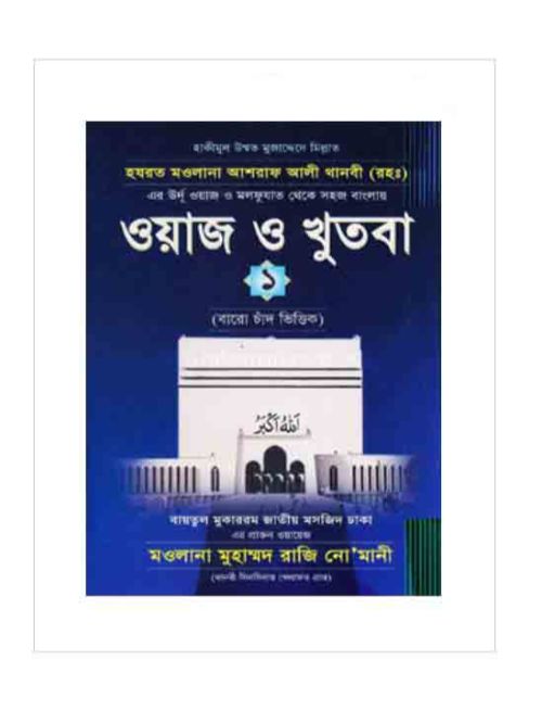 ওয়াজ ও খুতবা-১