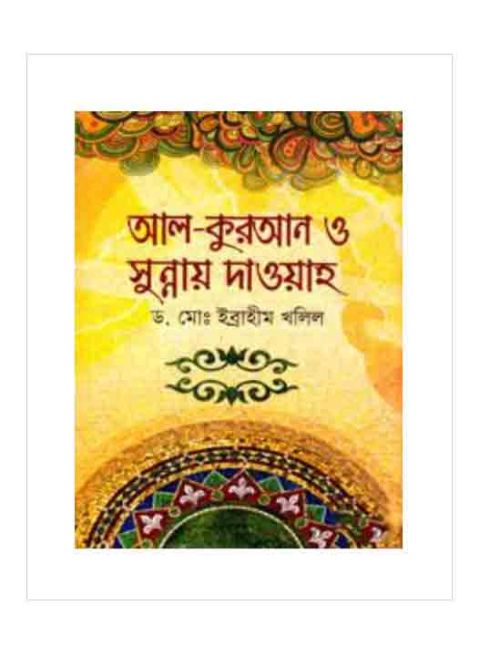 আল-কুরআন ও সুন্নায় দাওয়াহ