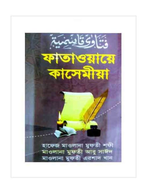 ফাতাওয়ায়ে কাসেমীয়া-১ম খণ্ড
