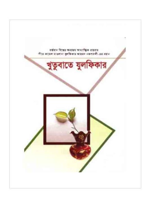 খুতুবাতে যুলফিকার (২১-২২খণ্ড)