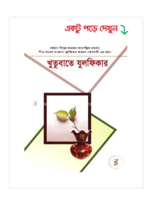 খুতুবাতে যুলফিকার (২৭-২৮ খণ্ড)