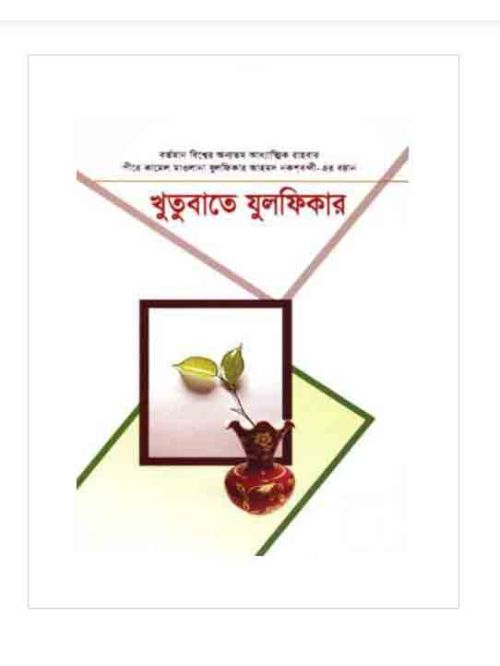খুতুবাতে যুলফিকার (২৯-৩০ খণ্ড)