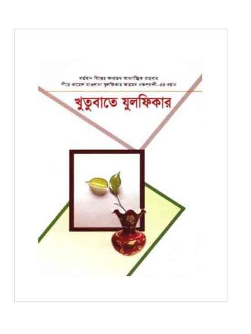 খুতুবাতে যুলফিকার (৩১-৩২ খণ্ড)