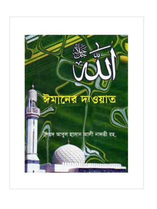 ঈমানের দাওয়াত