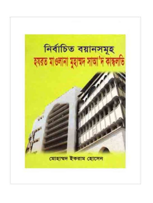 নির্বাচিত বয়ানসমূহ