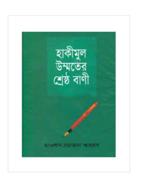 হাকীমুল উম্মতের শ্রেষ্ঠ বাণী