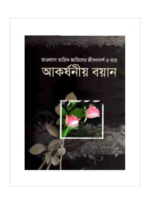 মাওলানা তারিক জামিলের জীবনাদর্শ ও তার আকর্ষণীয় বয়ান