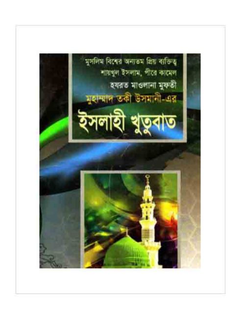 ইসলাহী খুতুবাত -৩